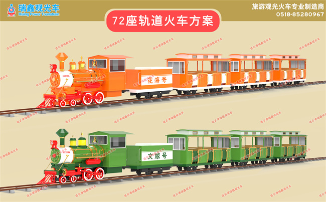 北京72座花海轨道列车（配色方案）